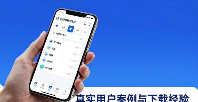 比特派钱包5.0真实用户案例与下载经验