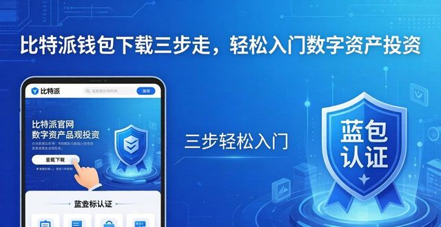 比特派钱包下载三步走，轻松入门数字资产投资