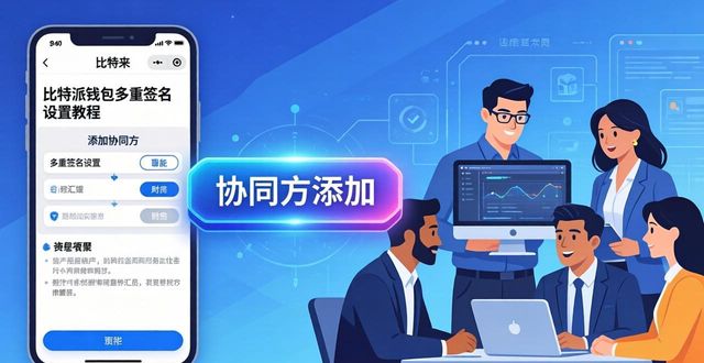 比特派钱包多重签名设置教程