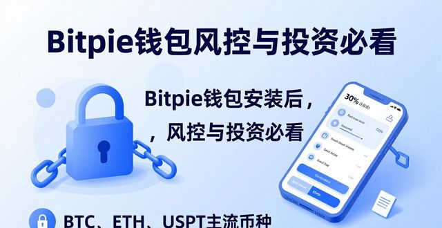 Bitpie钱包安装后，风控与投资必看