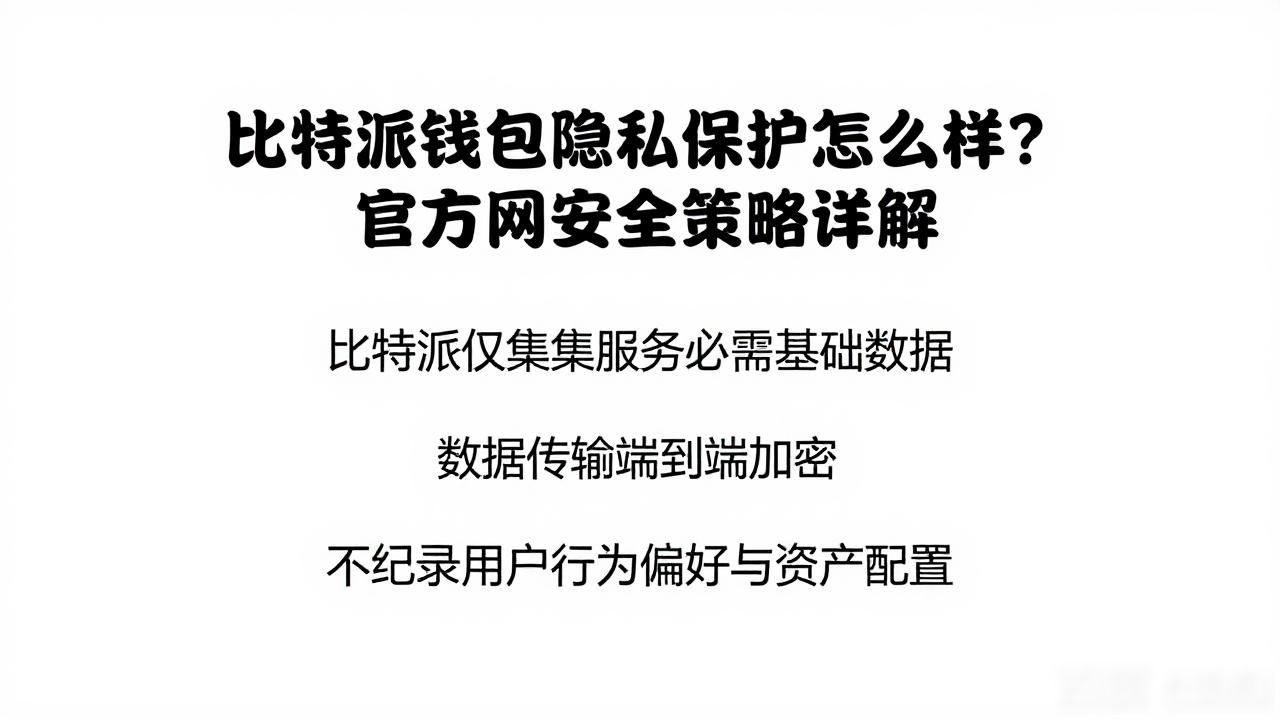 比特派钱包隐私保护怎么样？官方网安全策略详解