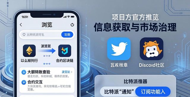 比特派Bitpie使用教程：三招搞定决策信息获取