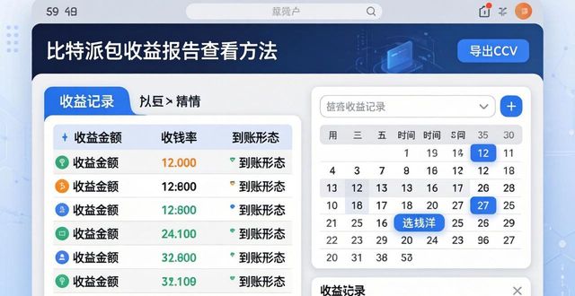 比特派钱包收益报告查看方法 三步搞定