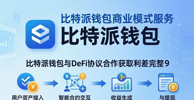 比特派钱包怎么赚钱？一文看懂它的商业模式