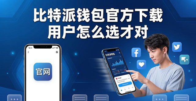 比特派钱包官方下载 用户怎么选才对