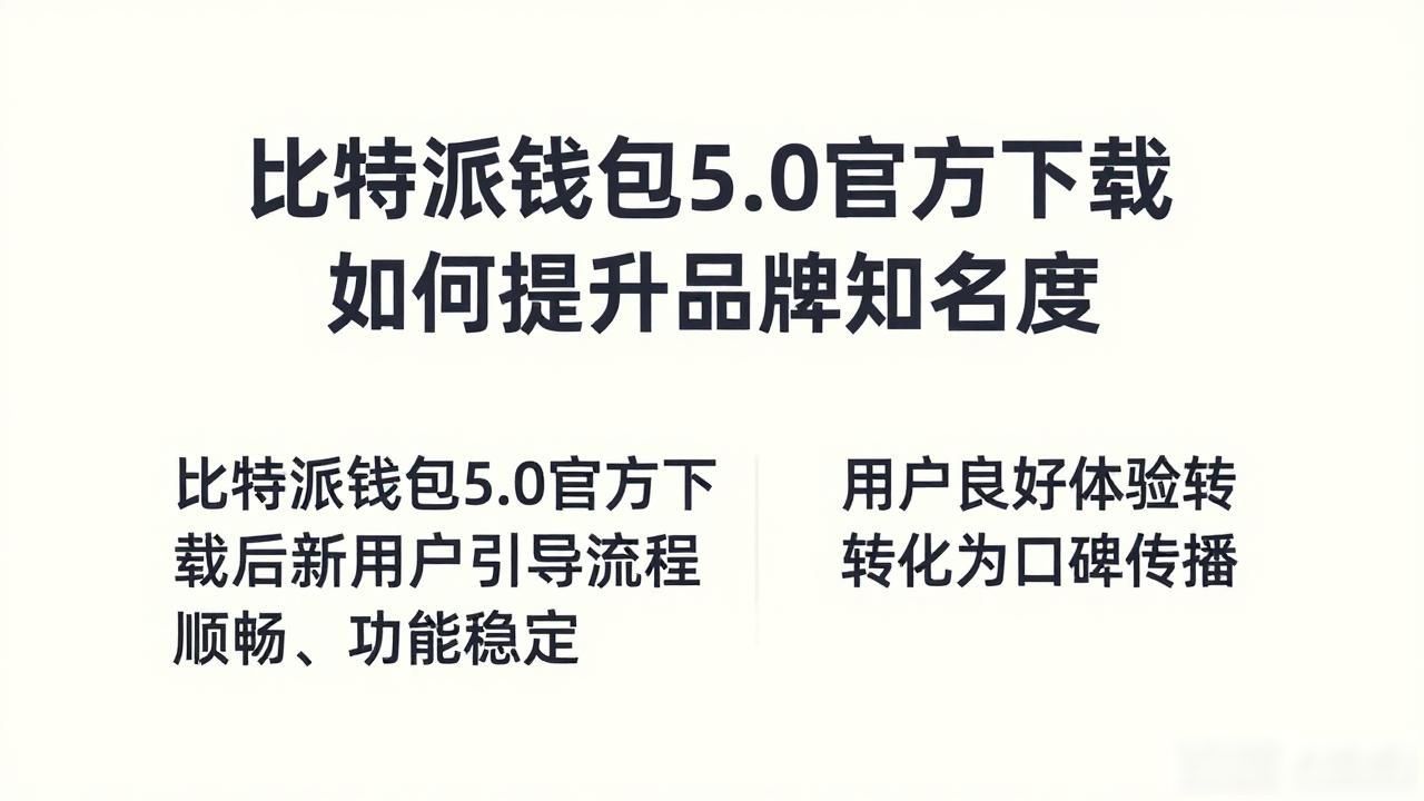 比特派钱包5.0官方下载 如何提升品牌知名度