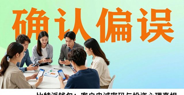 比特派钱包：客户忠诚密码与投资心理真相