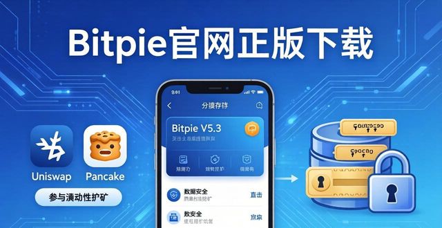 Bitpie官网正版下载：最新功能深度解析