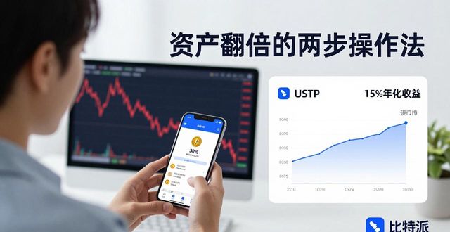 比特派用户故事：资产翻倍的两步操作法