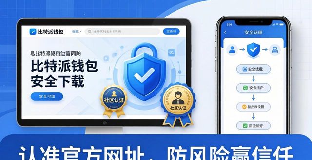 比特派钱包下载：认准官方网址，防风险赢信任