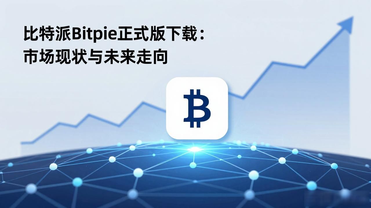 比特派Bitpie正式版下载：市场现状与未来走向