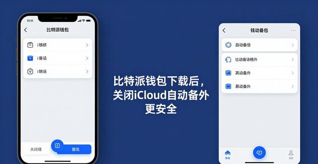 比特派钱包下载后，软硬件环境这样优化最安全