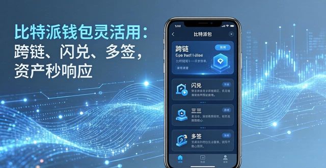 比特派钱包灵活用：跨链、闪兑、多签，资产秒响应