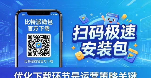 比特派钱包下载官方app的运营策略与市场推广_比特派钱包体系_2021比特派钱包使用视频