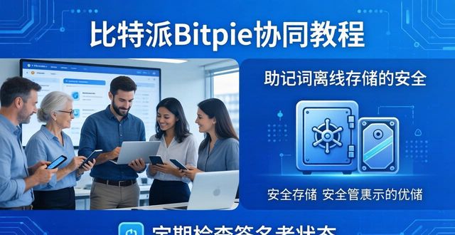 比特派Bitpie协同教程：多人管理资产很简单
