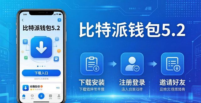 如何在比特派钱包5.2下载中进行有效宣传？_比特派钱包安卓下载_比特派钱包体系