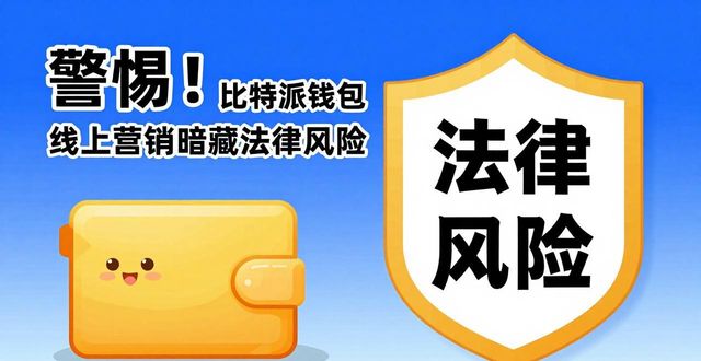 如何通过比特派Bitpie钱包app进行线上营销_比特派钱包派银行_比特派钱包trx