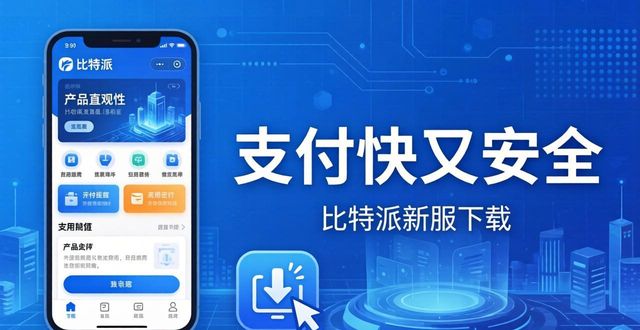 2021比特派钱包使用视频_钱包比特派效率最新支付优化_如何通过比特派钱包最新版本下载优化支付效率与安全性？
