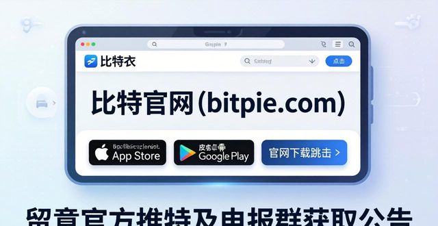 比特派钱包下载 官方渠道在哪？