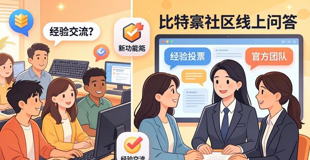 比特派下载找官方？社区支持与反馈交流指南