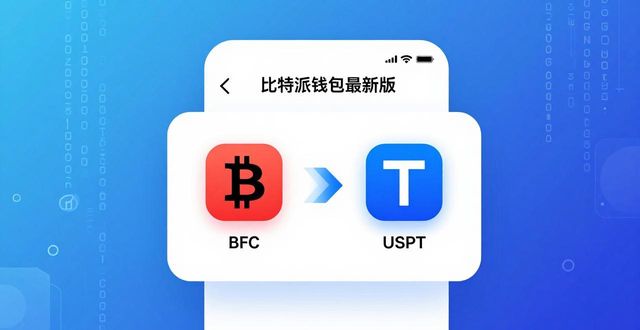 比特派最新版：多币种交易真方便