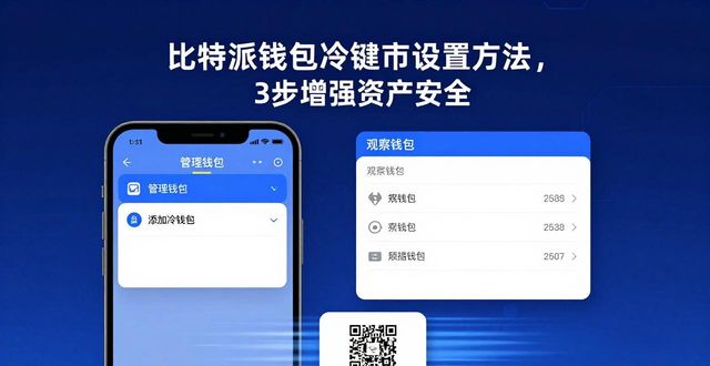 比特派钱包是冷钱包还是热钱包_比特派钱包使用教程_如何在比特派钱包中设置冷钱包？