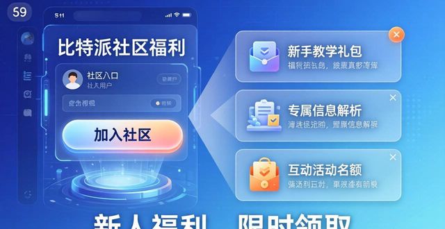下载比特派安卓版加入bitpie社区，新人上手享受超多专属实用福利