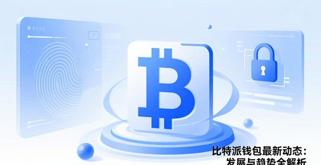 比特派钱包最新动态：发展与趋势全解析