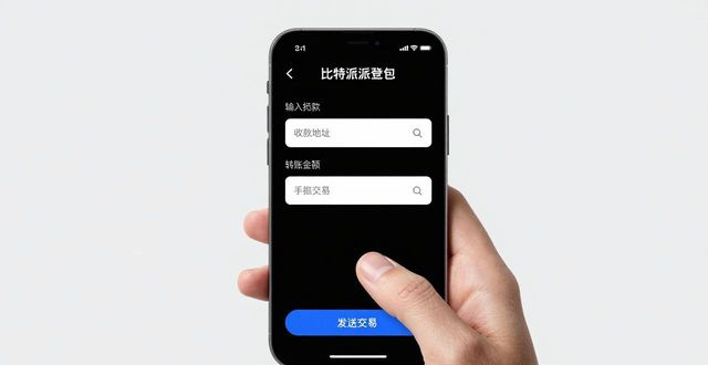 我的比特派钱包冒险：下载使用全记录