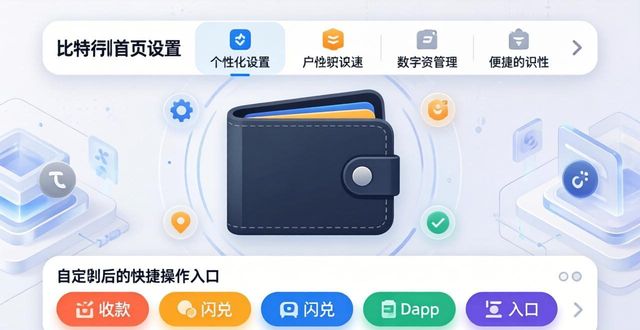 比特派钱包首页设置技巧，打造专属你的数字资产管理界面