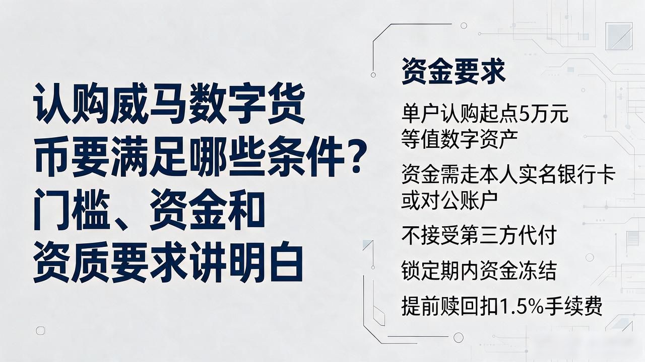 认购威马数字货币要满足哪些条件？门槛、资金和资质要求讲明白