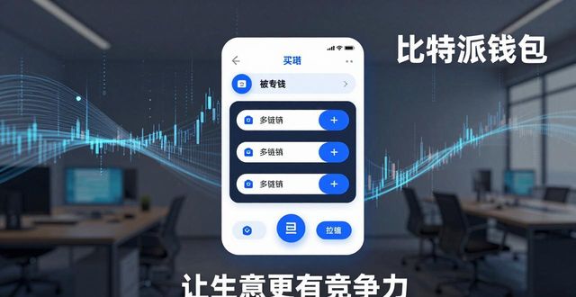 比特派钱包体系_如何利用比特派钱包提升市场竞争力？_bitpie比特派钱包