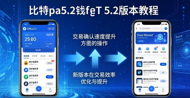 比特派钱包5.2下载教程与线上支持公开视频