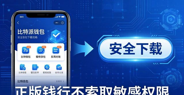 安全下载比特派钱包最新版，官方渠道全攻略