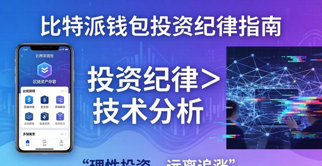 比特派钱包网址靠谱吗？评估与纪律指南