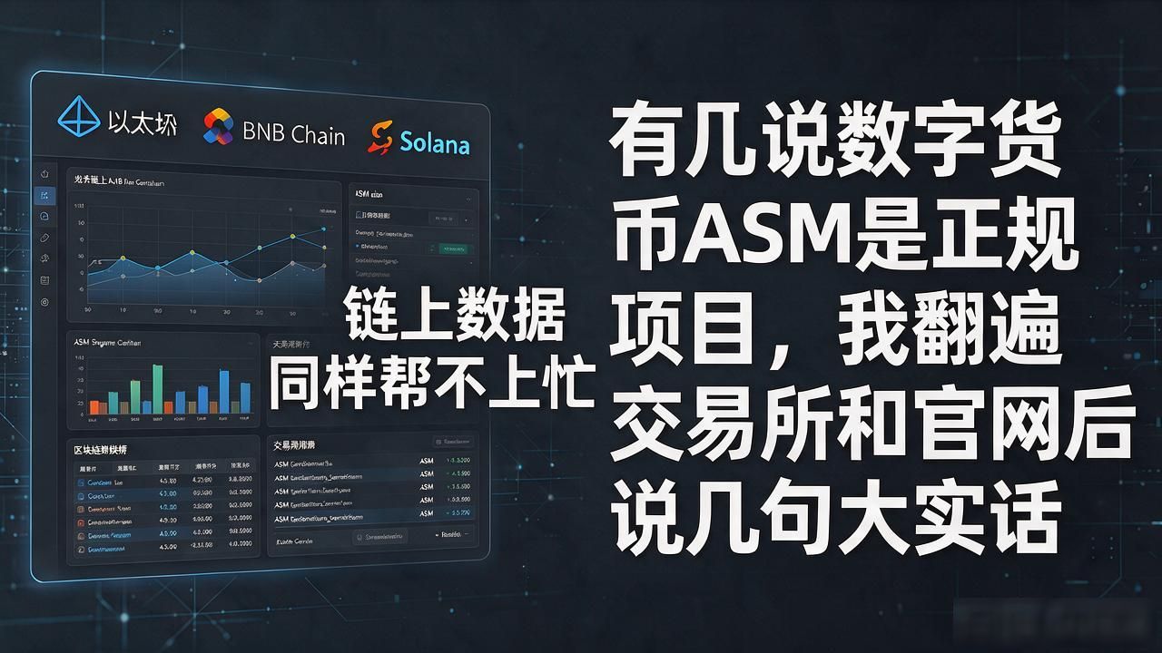 有人说数字货币ASM是正规项目，我翻遍交易所和官网后说几句大实话