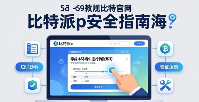 比特派钱包官方网：新手必看的安全入门指南