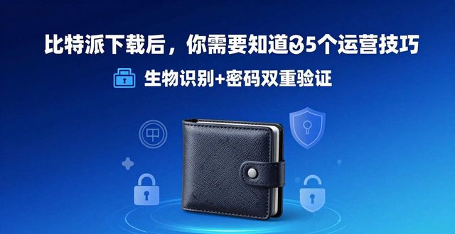 比特派下载后，你需要知道这5个运营技巧