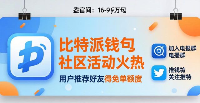 比特派钱包社区活动火热 官方下载认准这里