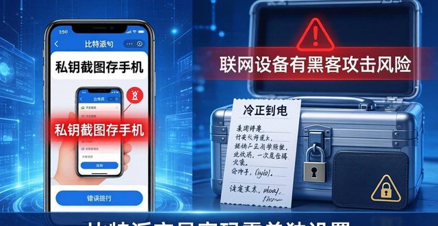 比特派钱包 vs 冷钱包：新手必学的安全存币课
