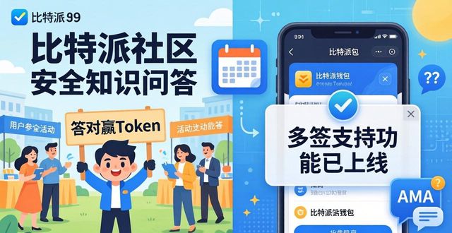 比特派官方下载后怎么进社区？用户互动指南来了