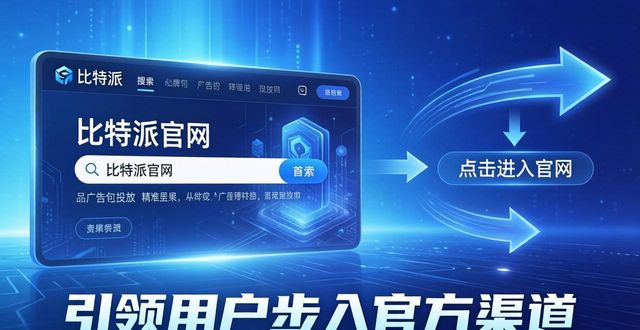 比特派钱包官网怎么找？调研与推广执行策略
