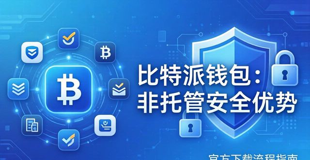 比特派钱包官方下载流程与市场新动态