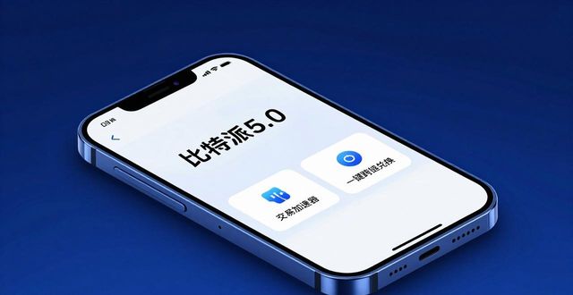 比特派5.0官方下载 市场竞争力分析：安全、多链、易用