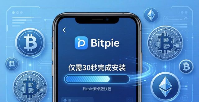 Bitpie安卓版下载 - 安全便利的加密货币钱包