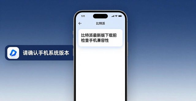 比特派最新版下载前，先看手机能不能装
