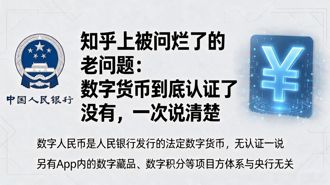 知乎上被问烂了的老问题：数字货币到底认证了没有，一次说清楚