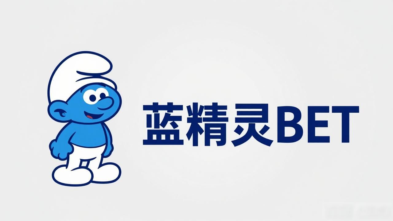 蓝精灵BET数字货币项目方是谁？别光看名字，查这里才靠谱