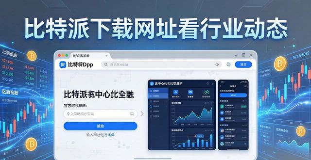 比特派下载网址看行业动态的方法