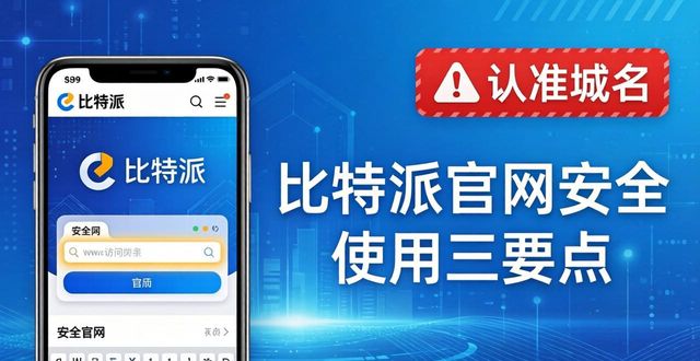 比特派官网安全使用三要点：认准域名、备份助记词、谨慎授权